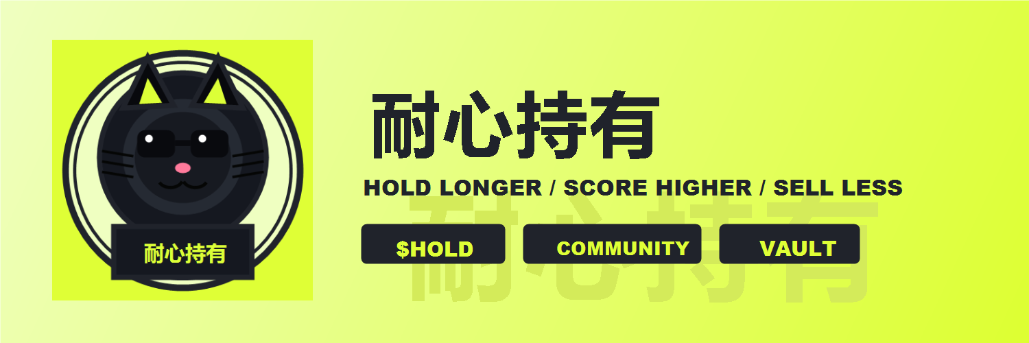 耐心持有 banner